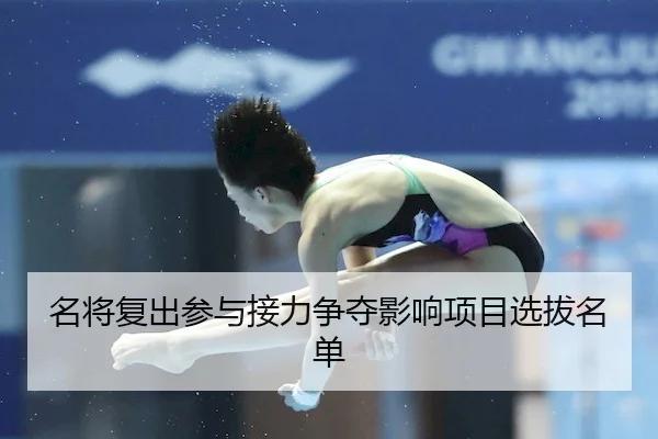 名将复出参与接力争夺影响项目选拔名单